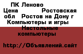 ПК Леново CPU J1900 › Цена ­ 3 500 - Ростовская обл., Ростов-на-Дону г. Компьютеры и игры » Настольные компьютеры   